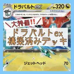 【本格構築⚡️】ドラパルトexデッキ 構築済みデッキ カースドボム型のサムネイル
