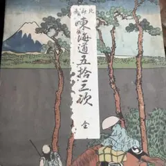 東海道五拾三次 全 美術図歴史書報社 東海道五拾三次 全 美術図歴史書報社 - メルカリ