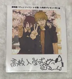 劇場版 チェンソーマン レゼ篇 映画入場者特典 第5弾