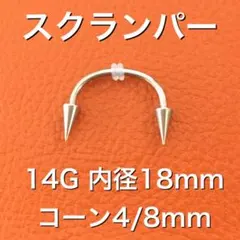 1本　14G 内径18mm コーン3/6mm スクランパー　ボディピアス