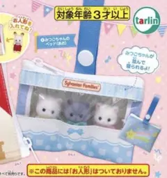 【新品未使用】Sylvanian Families おでかけミニポーチ