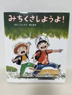 みちくさしようよ！　はた　こうしろう　ほるぷ創作絵本　カバーあり