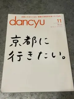 dancyu 2013年11月号 京都に行きたい