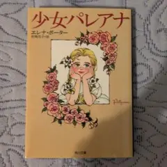 少女パレアナ　角川文庫