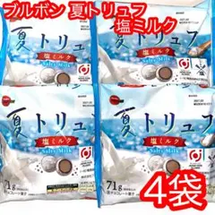 ラスト♡ ブルボン 夏トリュフ 塩ミルク 4袋