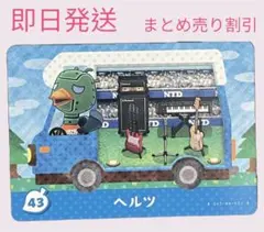 とびだせどうぶつの森　amiiboカード　ヘルツ　まとめ売り割引