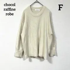 chocol raffine robe クルーネックセーター オーバーサイズ