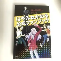 はやみねかおる公式ファンブック 赤い夢の館へ、ようこそ。
