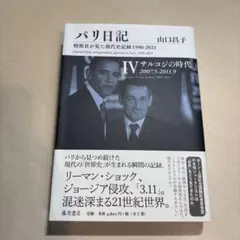 パリ日記―特派員が見た現代史記録1990-2021 第4巻