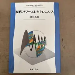 現代パワーエレクトロニクス