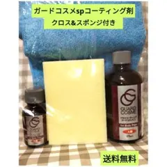 【送料無料】ガードコスメspコーティング本剤 1セットのサムネイル