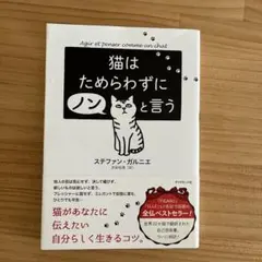 猫はためらわずにノンと言う