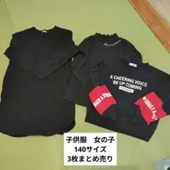 子ども服　女の子　140サイズ　まとめ売り