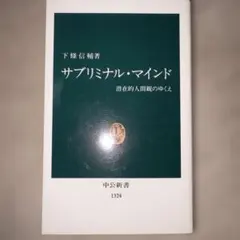サブリミナル・マインド 下條信輔著 中央公論新社