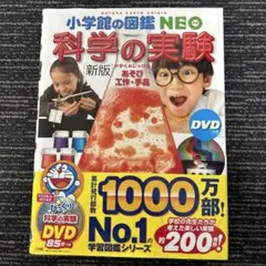 小学館の図鑑NEO ネオ　科学の実験［新版］あそび工作・手品　DVD付き