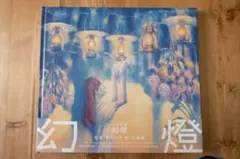 2025年最新】ヨルシカ 幻燈 cdの人気アイテム - メルカリ