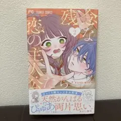 残念な恋の主人公たち 2