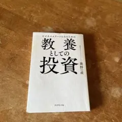 ビジネスエリートになるための 教養としての投資