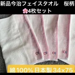 新品 今治タオル ハンドタオル 4枚セット 桜柄 日本製32×34 ラスト1点