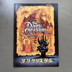 ダーククリスタル 洋画 映画 アルティメット・ヴィジュアル・ブック 洋書 ダーククリスタル 洋画 映画 アルティメット・ヴィジュアル・ブック
