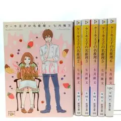 ケーキ王子の名推理 6巻全巻セット〈七月 隆文〉新潮文庫　小説【匿名配送】