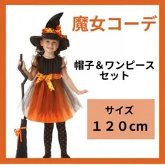 魔女 コスチューム