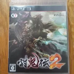 PS3ソフト『討鬼伝2』