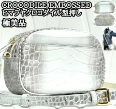 極美品 ヒマラヤ クロコダイル 型押し ショルダーバッグ レザーバッグ