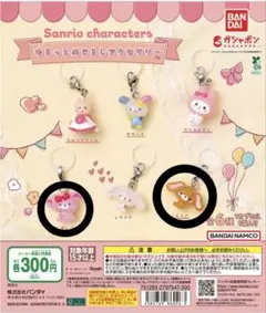 ゆるっとめじるしアクセサリー サンリオ ぼんぼんりぼん くろうさ 2種セット