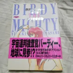 ゆうきまさみ 鉄腕バーディー BIRDY THE MIGHTY 初版本1996年