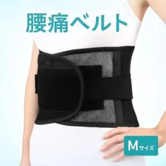 腰痛ベルト 腰サポートベルト Mサイズ 姿勢矯正 メッシュ 男女兼用 コルセット