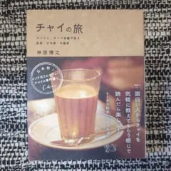 2026年最新】チャイの旅 チャイと、チャイ目線で見る紅茶・日本茶