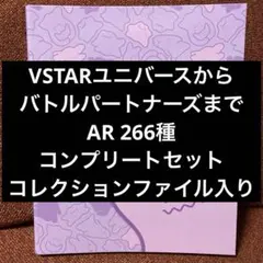 ポケモンカード　AR 266種　コンプリートセット