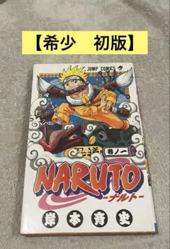 【初版】 NARUTO 1巻