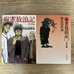 2025年最新】麻雀放浪記 小説 セットの人気アイテム - メルカリ