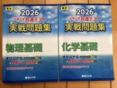 大学入学共通テスト実践問題集物理基礎&化学基礎2冊セット