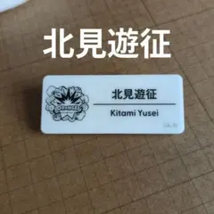 にじさんじ にじフェス ネームバッジ 北見遊征