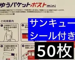 ゆうパケットポストmini専用封筒50枚サンキューシール|発送用ゆうゆう便280