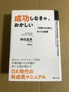 成功しなきゃ、おかしい 「予測できる売上」をつくる技術