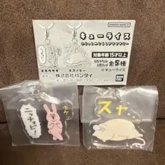 キューライス ふらっとめじるしアクセサリー スキウサギ ネコノヒー