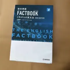 総合英語 FACTBOOK これからの英文法 NEW EDITION