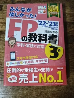 【2冊セット】FPの教科書・問題集 3級 '22・'23年版