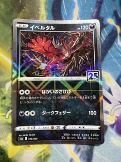 【イベルタル 】S8a 25th ANNIVERSARY COLLECTION