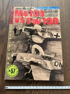 航空ファンイラストレイテッドNo.57 Me109vs Fw190