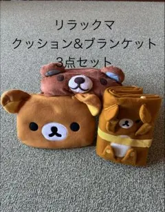 リラックマ クッション＆ブランケット 3点セット