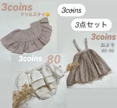 スリーコインズ 3coins 3点セット フリルスタイ チュールスカート パンツ