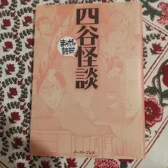 まんがで読破 イーストプレス 四谷怪談