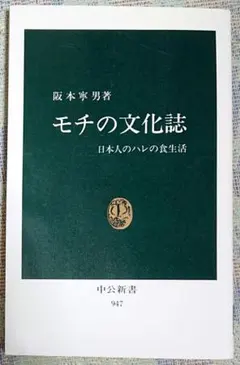 モチの文化誌 阪本寛男著 中公新書 947