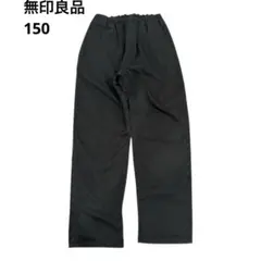 【無印良品】チノルーズフィットパンツ　１５０　黒