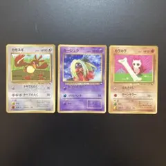 ポケモンカード 旧裏面 カラカラ カモネギ ルージュラ 3枚セット